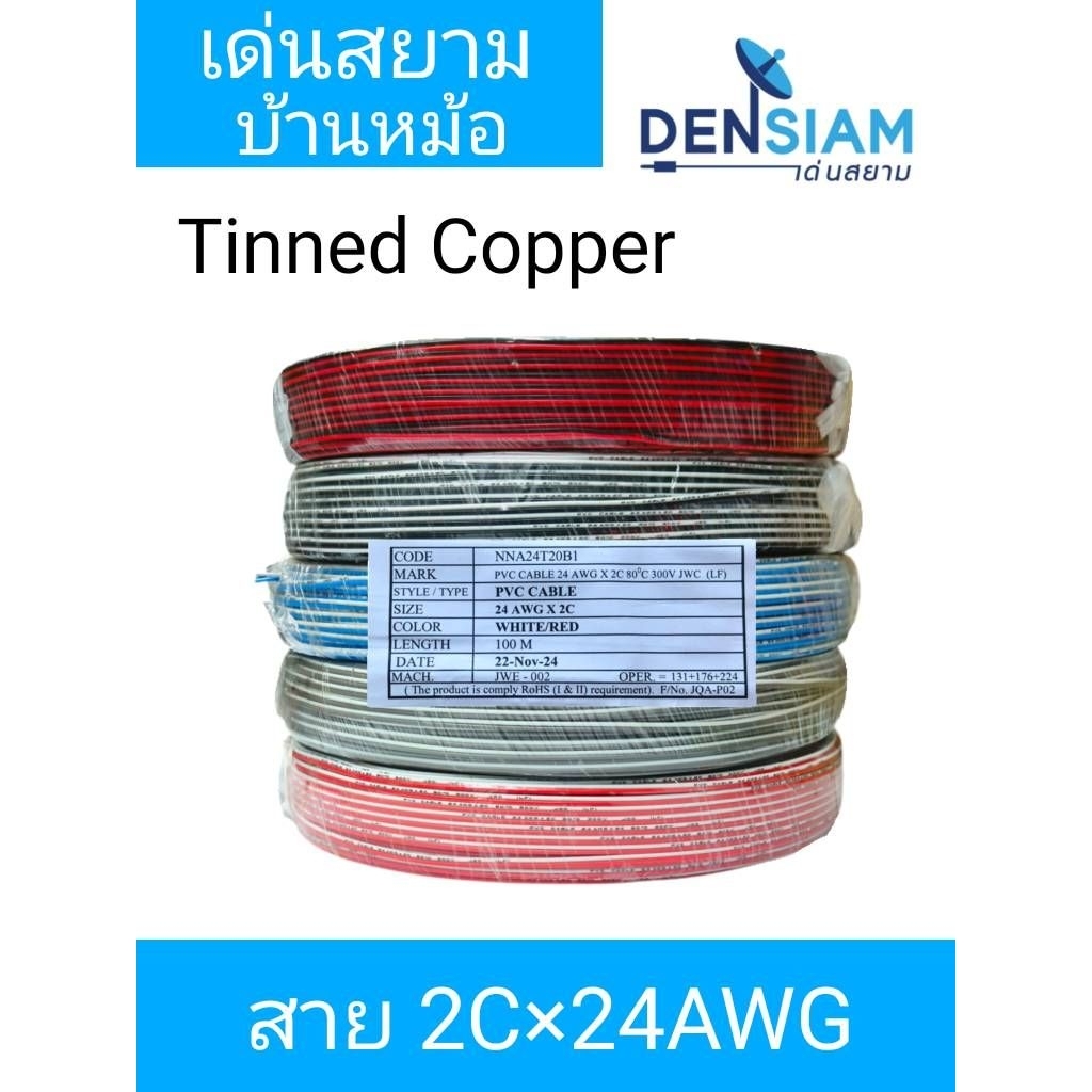 สั่งปุ๊บ ส่งปั๊บ🚀UL 2468 สาย 2x24AWG ทองแดงแท้‼️ Tinned Copper ความยาว 100 เมตร