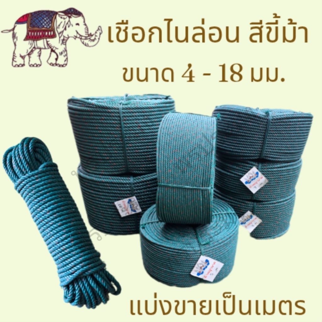 เชือกไนล่อน เชือกสีขี้ม้า ขนาด 4-18 มม. แบ่งขายเป็นเมตร