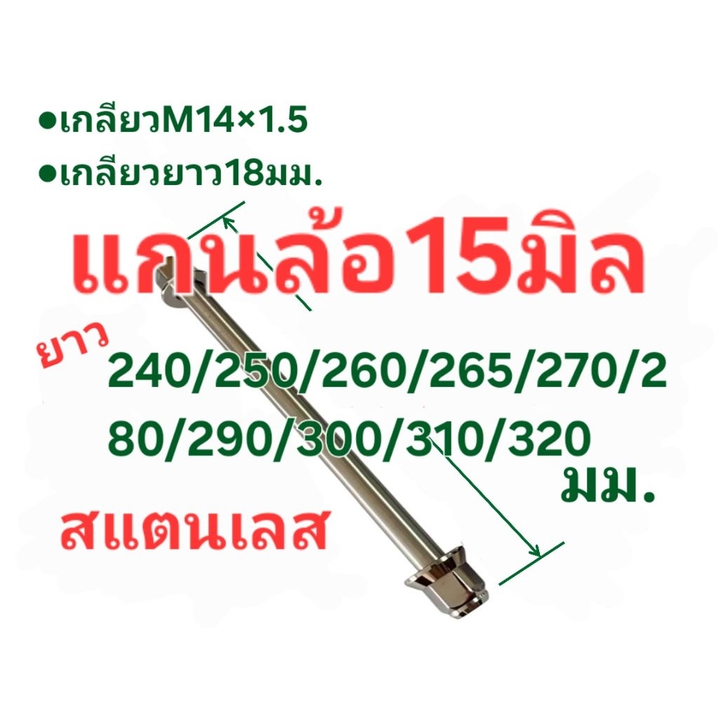 ..แกนเลส 15 มิล ***แท้โรงงานOEM น๊อตM14×1.25 ■สแตนเลส ไม่เป็นสนิม