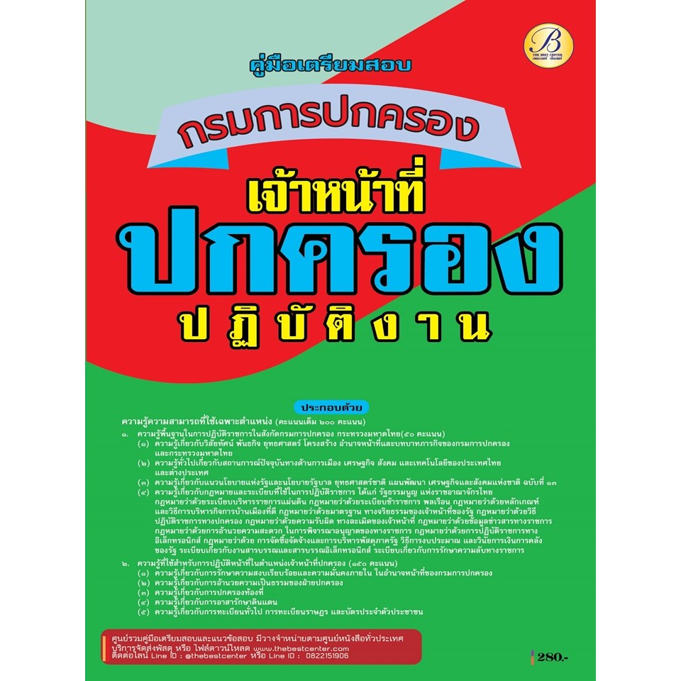 คู่มือสอบเจ้าหน้าที่ปกครองปฏิบัติงาน กรมการปกครอง ปี 68 (BB-514)