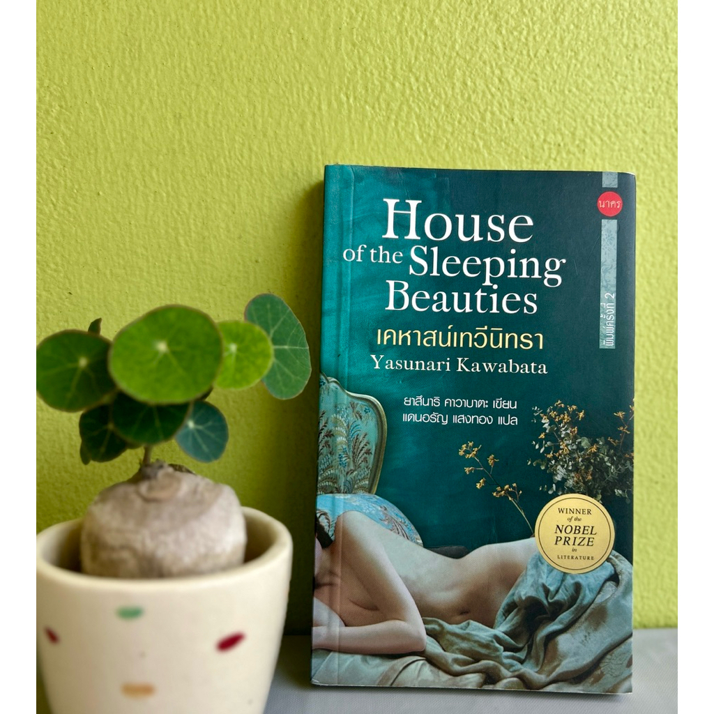 House of the Sleeping Beauties เคหาสน์เทวีนิทรา Yasunari Kawabata ยาสีนาริ คาวาบาตะ เขียน แดนอรัญ แส