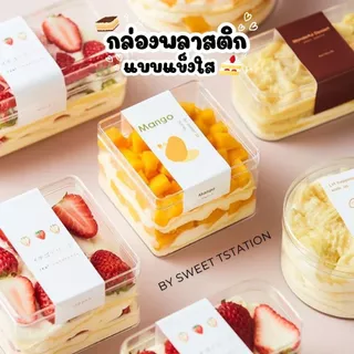 [แพ็ก20-50ชิ้น] PS Box กล่องแข็งใส มีฝาปิด Cake Box กล่องพลาสติก กล่องเค้ก บานอฟฟี่ ทิรามิสุ เบเกอรี่ ใส่ขนม ของจิปาถะ