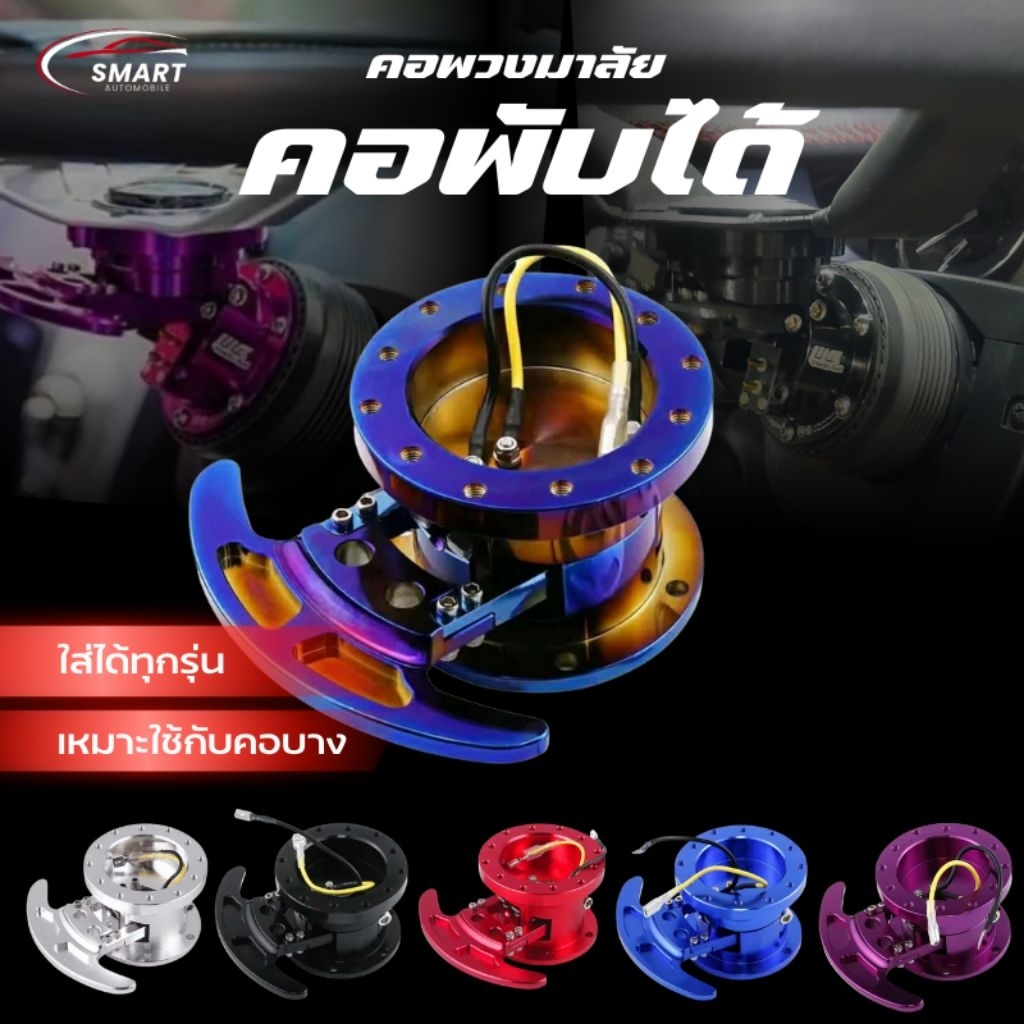 คอพับ คอพับได้ คอพวงมาลัย แต่งซิ่ง เหมาะใช้กับ พวงมาลัยก้านยก และ คอบาง ใส่ได้ทุกรุ่น