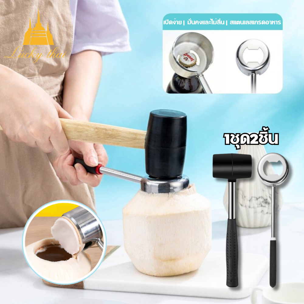 luckythai ที่เปิดมะพร้าว 1ชุด2ชิ้น ที่เจาะมะพร้าว สแตนเลสพร้อมค้อนทุบ อุปกรณ์เจาะมะพร้าว