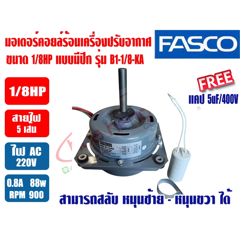FASCO มอเตอร์พัดลมคอยล์ร้อน มอเตอร์คอนเดนซิ่ง หลายรุ่น แบบกลม และแบบมีปีก ไฟ220V