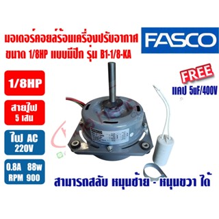 FASCO มอเตอร์พัดลมคอยล์ร้อน มอเตอร์คอนเดนซิ่ง หลายรุ่น แบบกล…