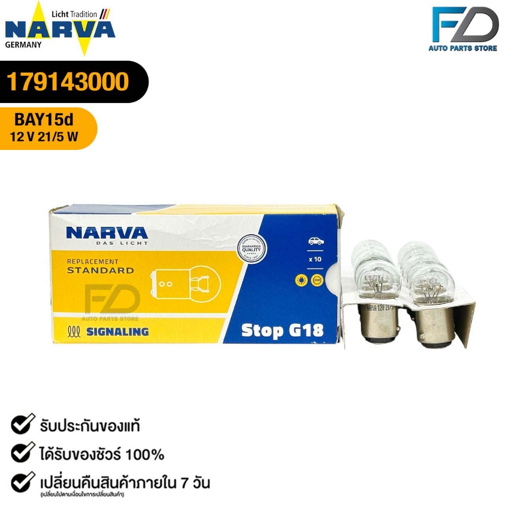 หลอดไฟท้าย PHILIPS NARVA BAY15d 12V 21/5W  ( 1 กล่อง 10 ดวง ) เขี้ยวเยื้อง 2 จุดเล็ก ฟิลลิป รหัส 179