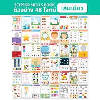 ชุดกิจกรรมตัดกระดาษ สร้างสรรค์ 48 โจทย์ ฝึกตัดแปะและเขียน Scissor Skill Book อุปกรณ์ครบ กรรไกรและกาว สำหรับเด็ก