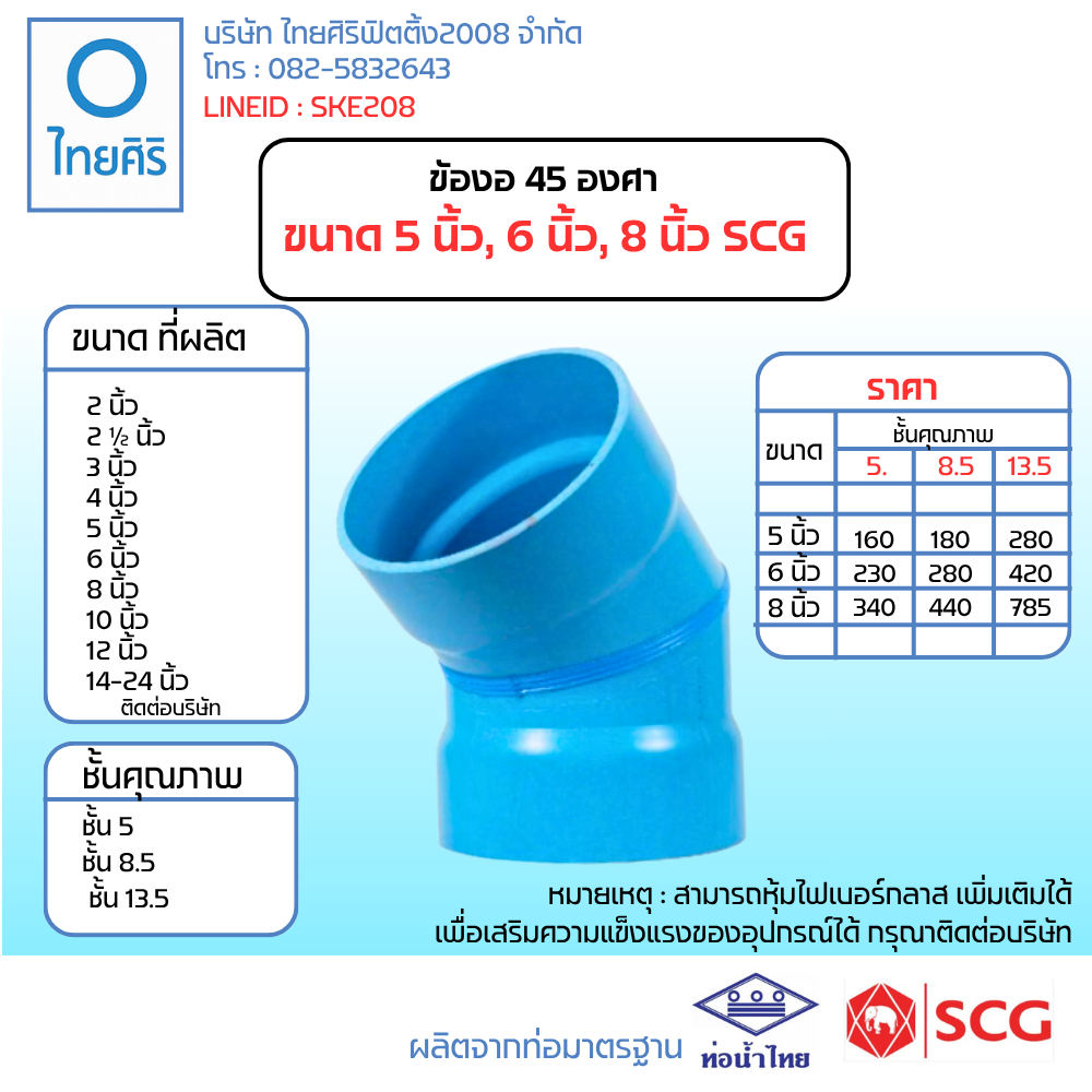 ขัองอ 45 องศา ขนาด 5 นิ้ว, 6 นิ้ว, 8 นิ้ว SCG
