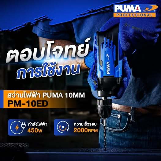 PUMA PM-10ED สว่านไฟฟ้า 10 MM. 450W.