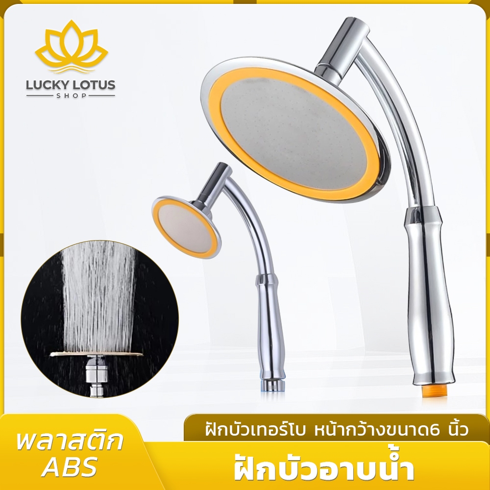 LUCKYLOTUS ฝักบัวเทอร์โบ 6 นิ้ว หน้ากว้าง เพิ่มแรงดันน้ำ ประหยัดน้ำ สำหรับอาบน้ำแบบสปา