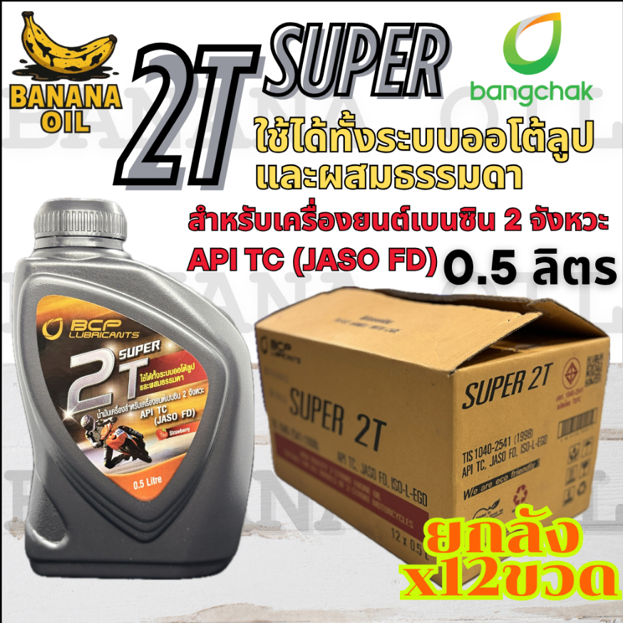น้ำมันเครื่อง 2T น้ำมันออโตลูป บางจาก Super 2T 0.5L กลิ่นสตรอว์เบอร์รี ( ยกลัง 12ขวด )