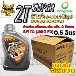 น้ำมันเครื่อง 2T น้ำมันออโตลูป บางจาก Super 2T 0.5L กลิ่นสตร…