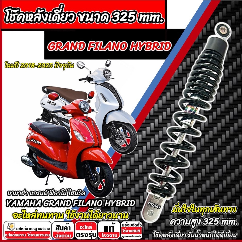 โช๊คหลังเดียว Yamaha Grand Filano Hybrid สีดำ สีขาว ยามาฮ่า แกรนด์ ฟีลาโน่ โช็คอัพ YAMAHA FILANO สินค้าพร้อมส่งทันที