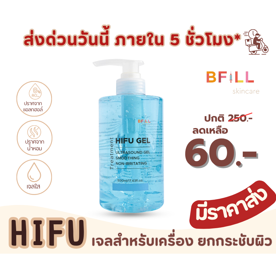 เจลไฮฟู่ HIFU GEL เจลสำหรับเครื่องไฮฟู่ Hifu เครื่อง RF Ultrasound ใช้จริงในเมโกะคลีนิก ขวดปั้ม500ml