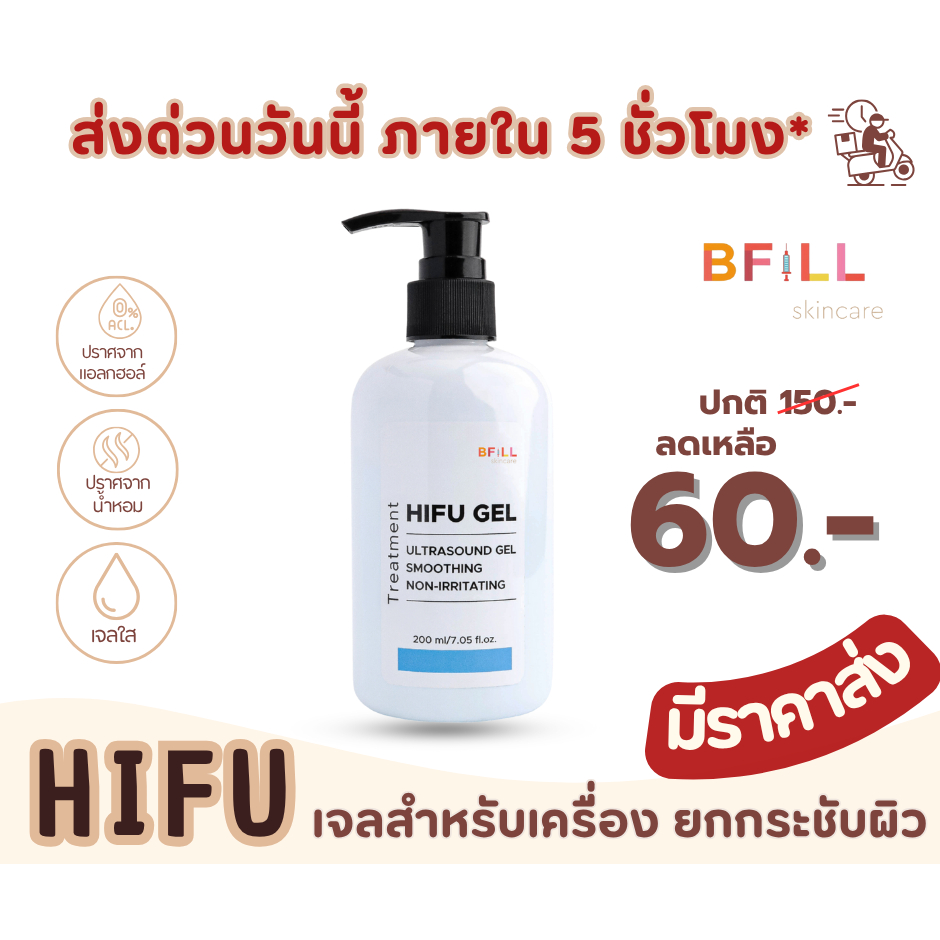 เจลไฮฟู่ HIFU GEL เจลสำหรับเครื่องไฮฟู่ Hifu, เครื่อง RF, Ultrasound  ใช้จริงในเมโกะ คลีนิก ขวดปั้ม 200 ml