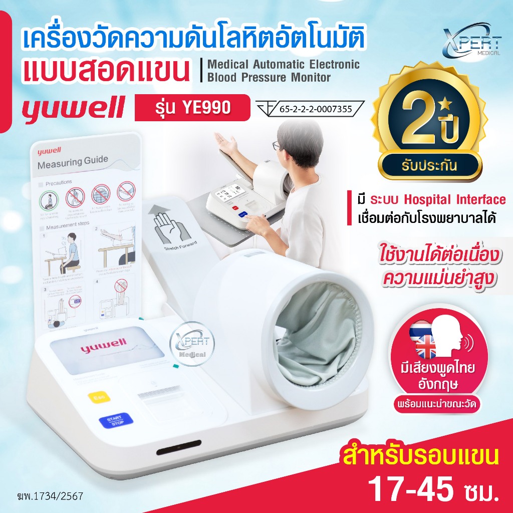 Yuwell YE990 เครื่องวัดความดันโลหิตอัตโนมัติแบบสอดแขน Oscillometric รองรับแขน 17‑45 ซม. มีเสียงพูดไท
