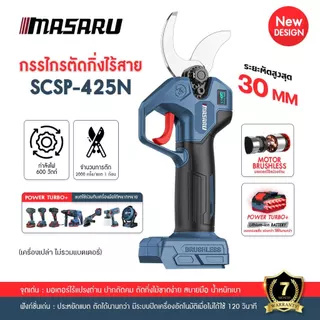 MASARU กรรไกรตัดกิ่งไฟฟ้า SCSP-425 กรรไกรตัดกิ่งไร้สาย แบตเตอรี่ 20V