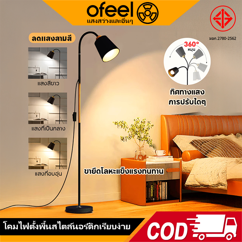 Ofeel โคมไฟตั้งพื้น 3สี โคมไฟอ่านหนังสือ โคมไฟตกแต่งบ้านแบบตั้งพื้น 360° ปรับมุมแสงได้ ไฟตั้งพื้นสูง