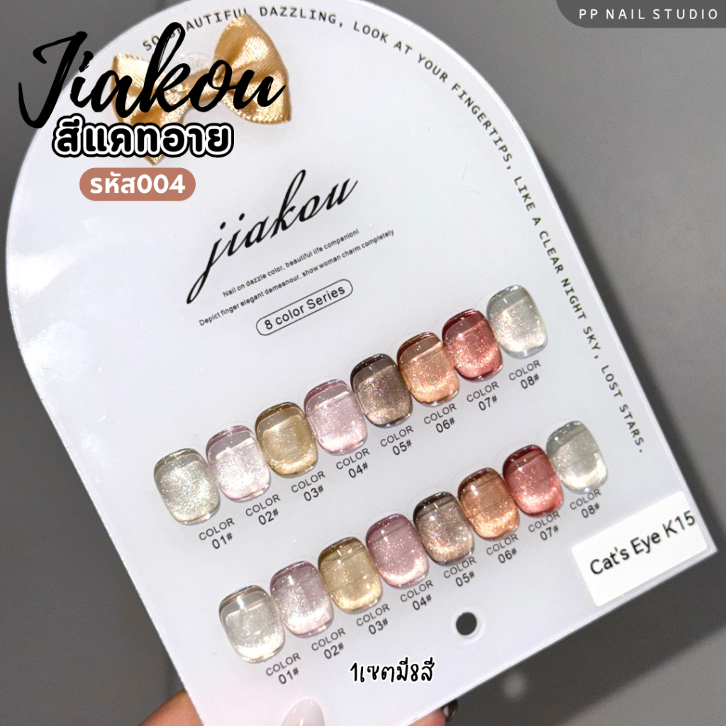 JIAKOU cateye 8สี รหัส004 สีแคทอาย สีเจล เล็บเจล
