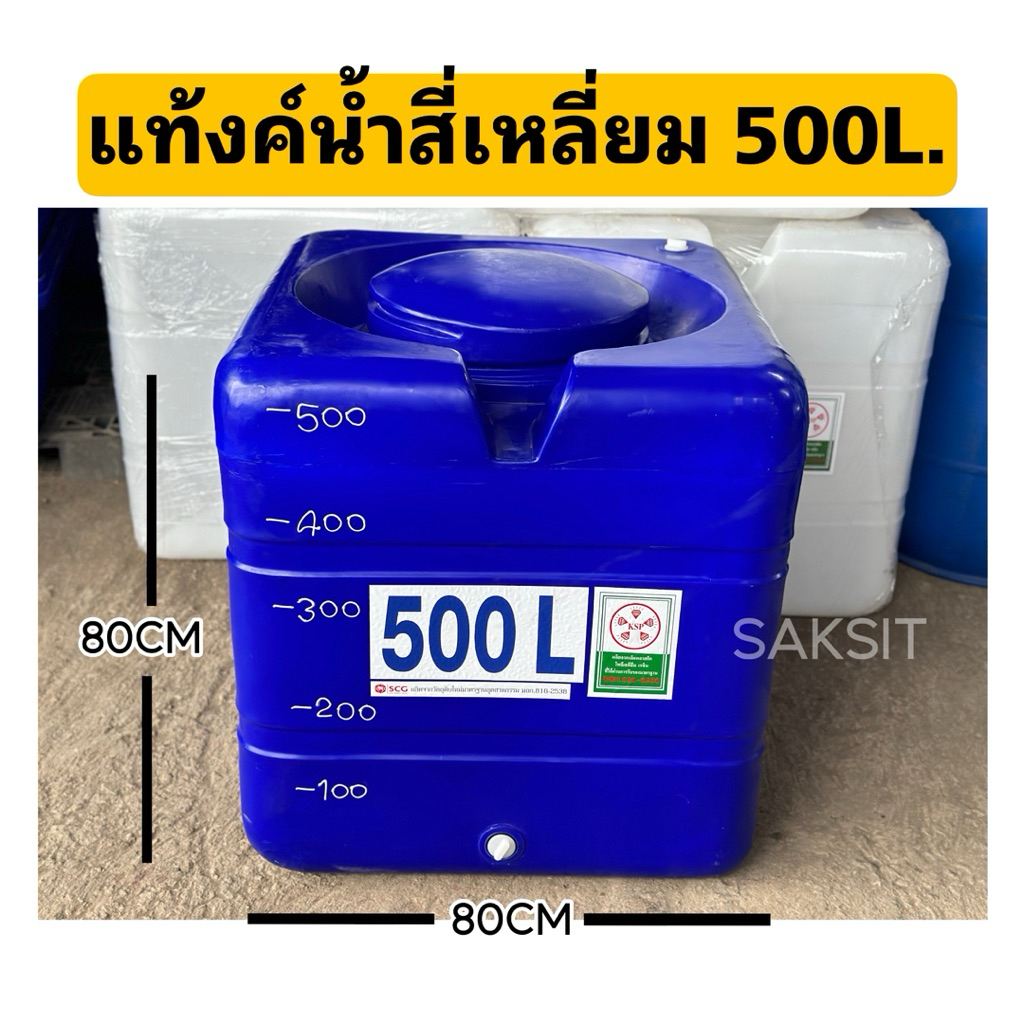 แทงค์สี่เหลี่ยม 500ลิตร