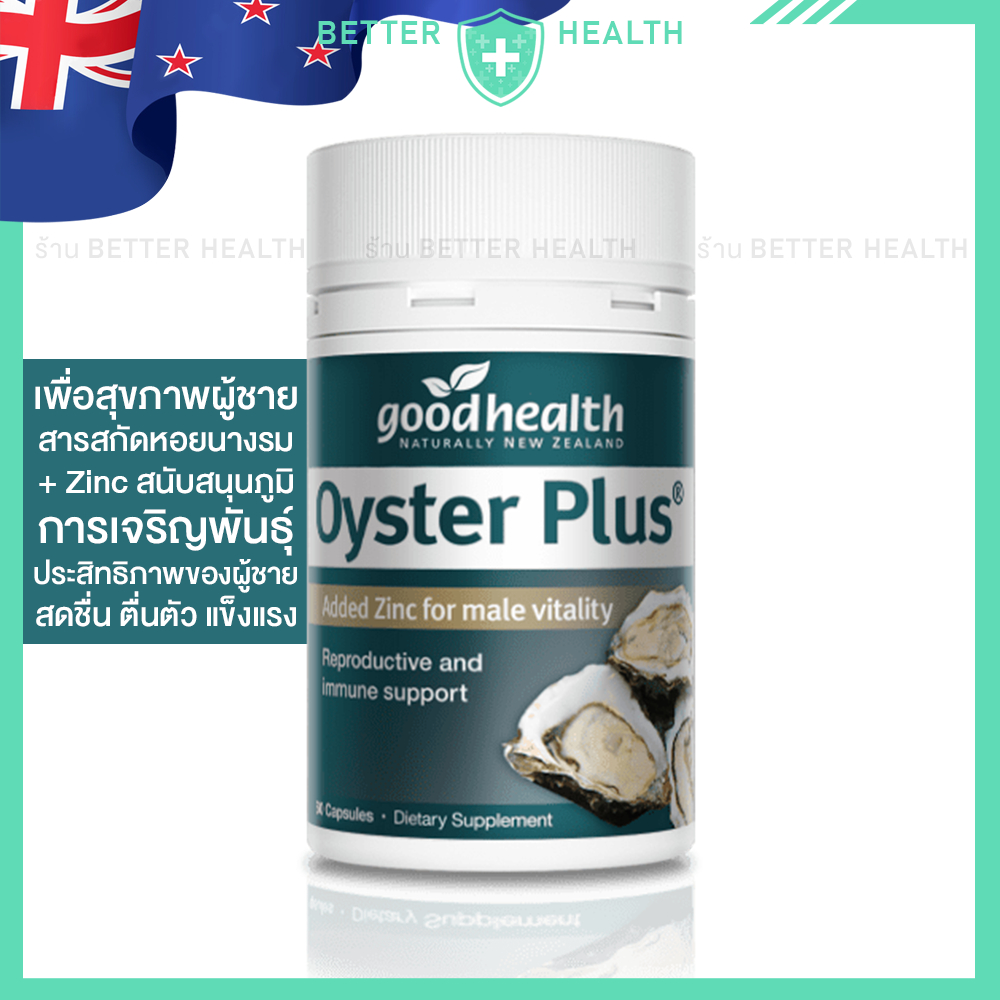 GOODHEALTH Oyster Plus Zinc สารสกัดหอยนางรม+ซิงก์ เพื่อสุขภาพผู้ชาย 100%