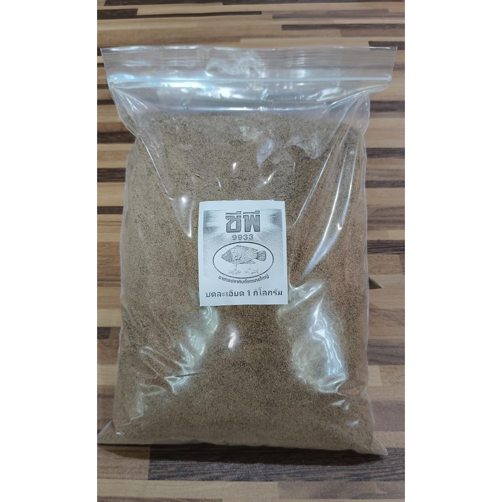 อาหารเม็ด 9933 บดละเอียด 1 กิโลกรัม