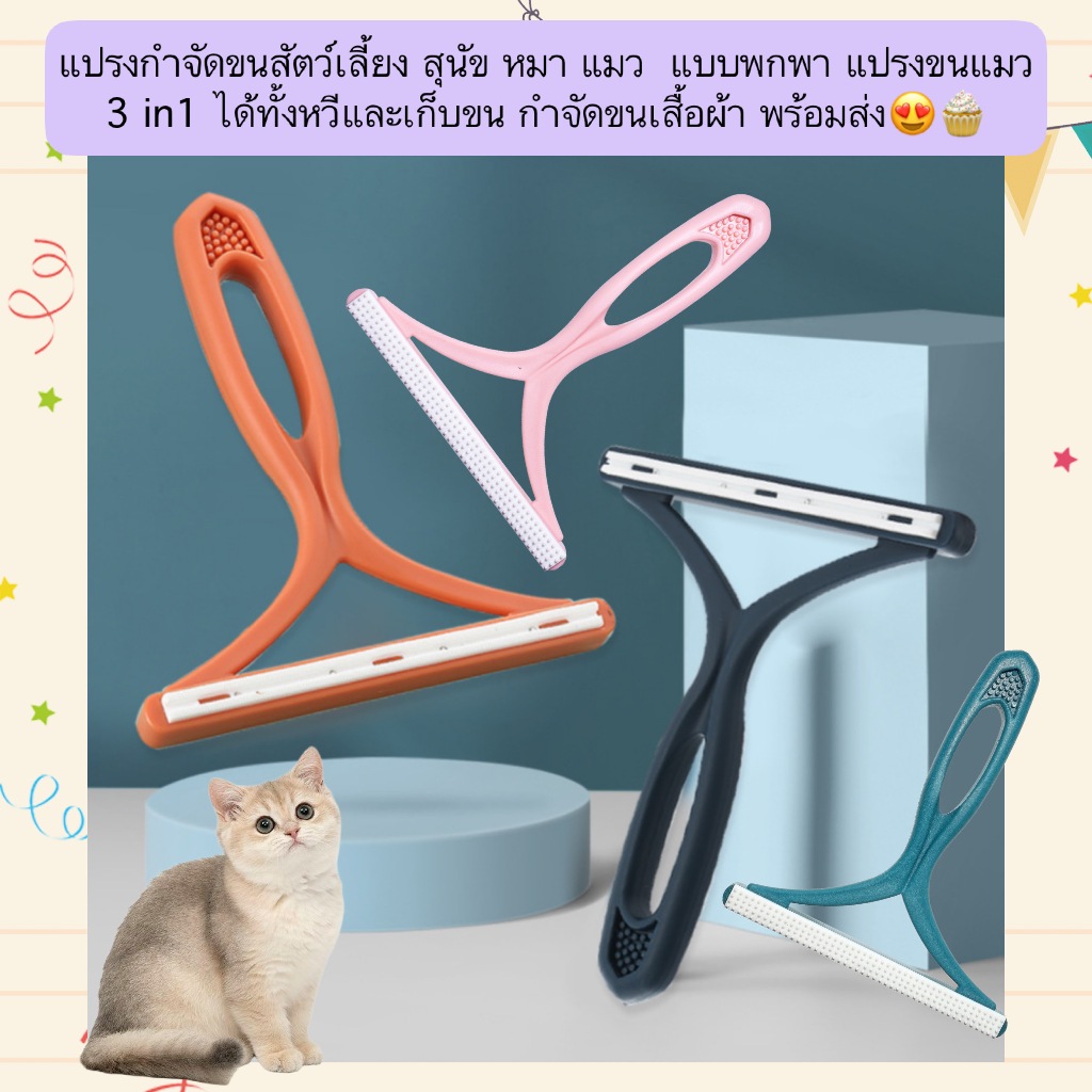 PP-1351 แปรงขนสัตว์เลี้ยงแบบพกพา 3 in 1 สำหรับแมวและสุนัข ใช้หวีขน กำจัดขนบนเสื้อผ้า และเก็บขนที่หลุดร่วงได้ในตัวเดียว
