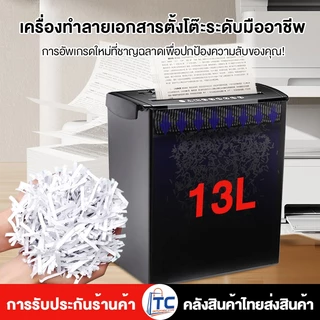 เครื่องทำลายเอกสารอัตโนมัติ ย่อยกระดาษ A4 ขนาด 13 ลิตร อุปกรณ์สำนักงาน เครื่องทำลายเอกสารใช้ได้ที่บ้านและสำนักงาน