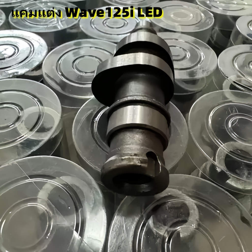 แคมแต่ง Wave125i LED CNC แคมแต่ง125ปลาวาฬ w125i Led ลูกสูบเดิม ตัดแสงพิเศษ รอบสูง ปลายหลังลึก