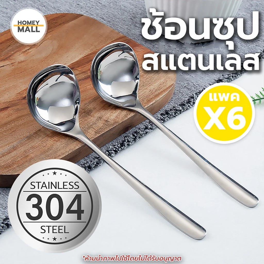 [ แพค*6 ] ช้อนตักแกง ตักซุป ตักอาหาร ช้อนกลาง สแตนเลส304 ช้อนด้ามยาว ช้อนใหญ่