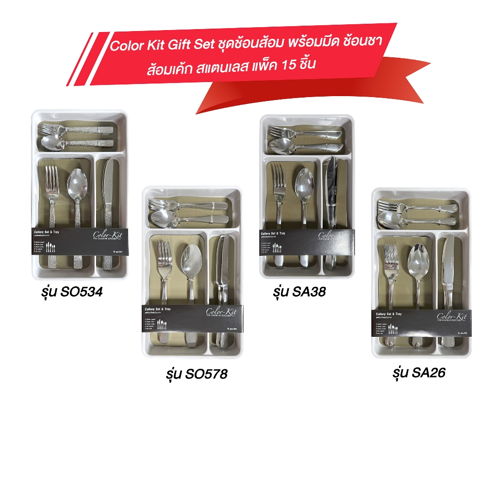 Color Kit Gift Set ชุดช้อนส้อม พร้อมมีด ช้อนชา ส้อมเค้กสแตนเลส แพ็ค 15 ชิ้น