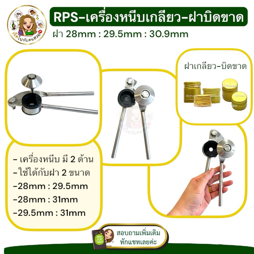เครื่องปิดฝาเกลียว เครื่องปิดฝาขวด แบบมือจับ 2 in 1 ใช้หนีบฝาได้ 2 ขนาด สำหรับฝาที่มีเกลียวแล้ว