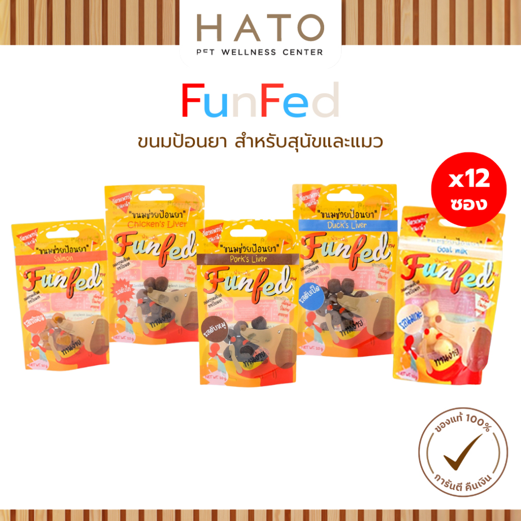 FunFed Tablet Pocket Dog and Cat Treats - ขนมป้อนยาเม็ด สำหรับ สุนัข แมว x 12 ซอง
