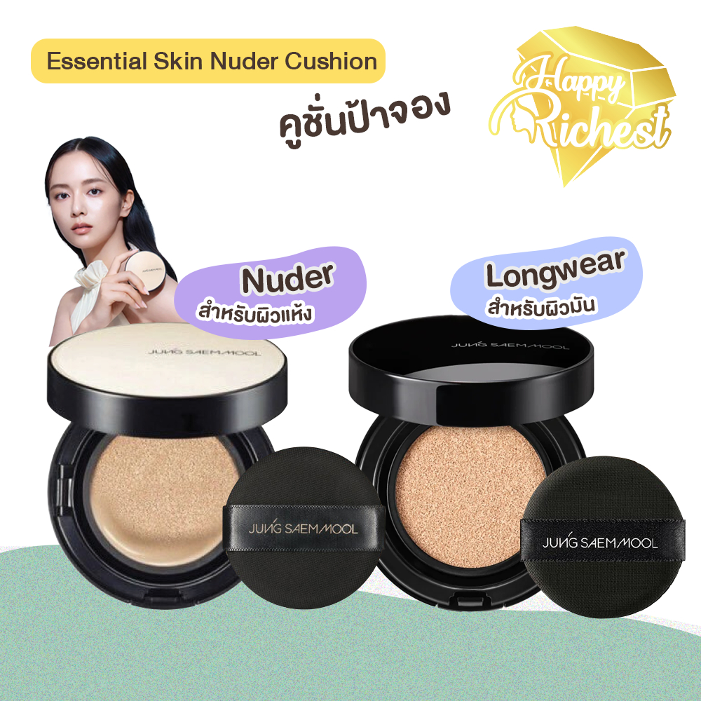 แท้100%💄 JSM  Essential Skin Nuder Cushion // Long Wear Cushion มี2รุ่น คูชชั่น จังแซมมูล #W #VV