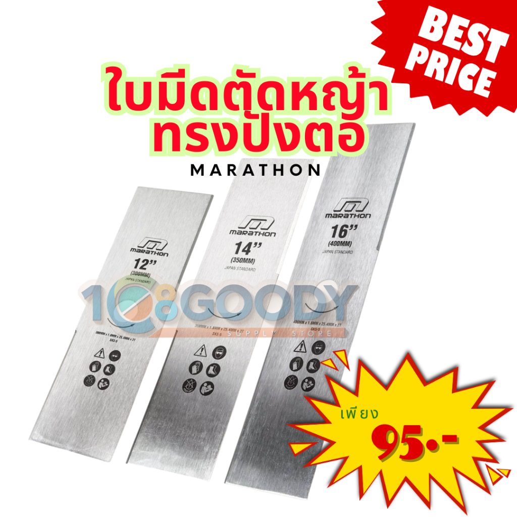 MARATHON ใบมีดตัดหญ้า ปังตอ ขนาด 12", 14" และ 16", 2 ฟัน รูกลาง 25.4 มม. หนา 1.8 มม.ผลิตจากเหล็ก SKS-5 รุ่น MBC-02