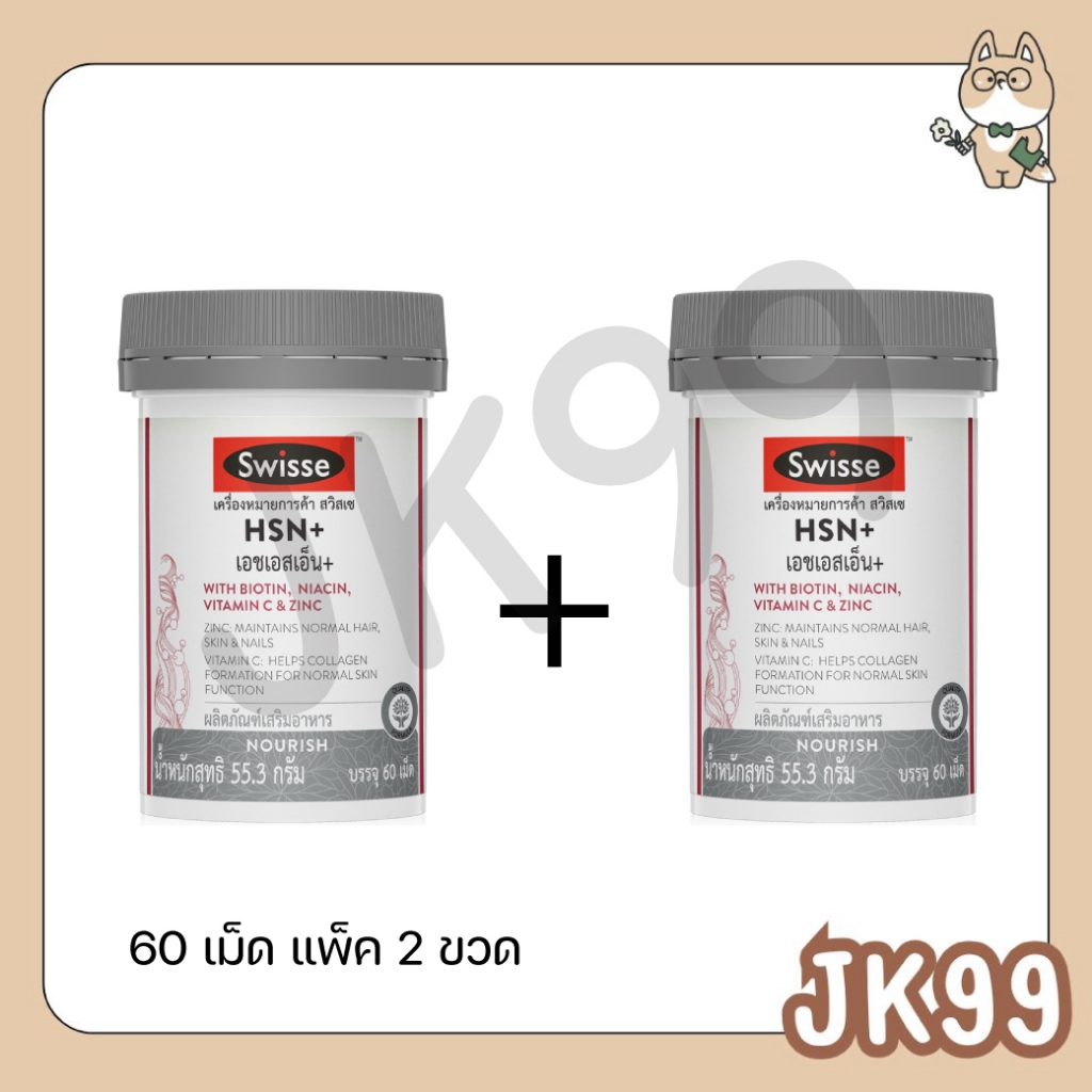 (แพ็ค 2 ขวด) Swisse HSN+ เอช เอส เอ็น พลัส 60 เม็ด Swisse HSN+1x60  Duo 1+1 (1แถม1)