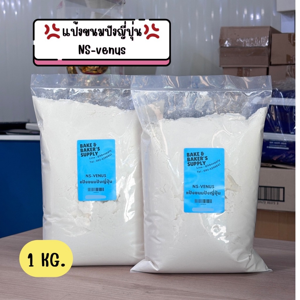 แป้งขนมปังญี่ปุ่น แป้งขนมปังวีนัส NS-VENUS 1 กก.