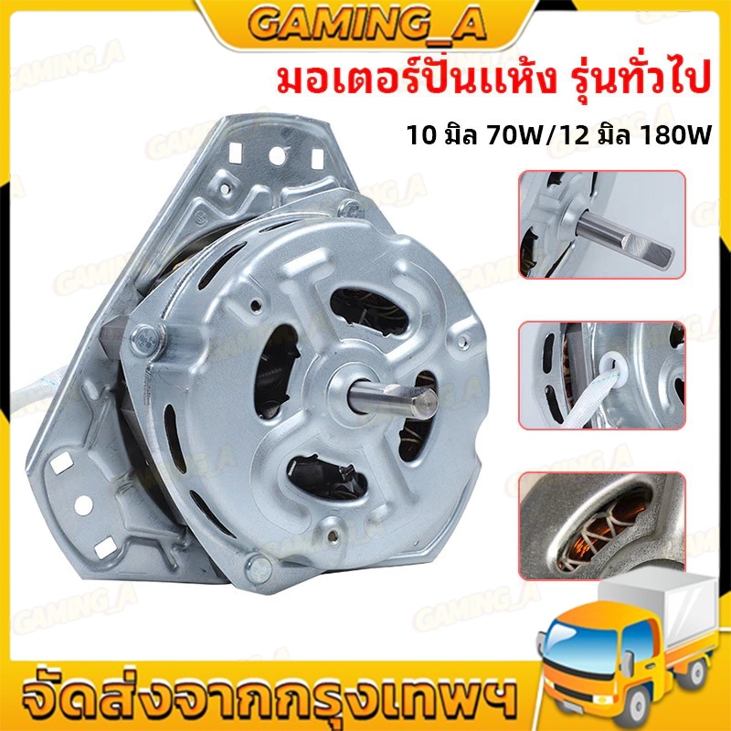 มอเตอร์ปั่นแห้งเครื่องซักผ้า รุ่น 2 ถัง 3 หู แกน 10 มิล70W/12 มิล180W ไฮเออร์ ชาร์ป ซัมซุง อะไหล่เครื่องซักผ้ารุ่นทั่วไป