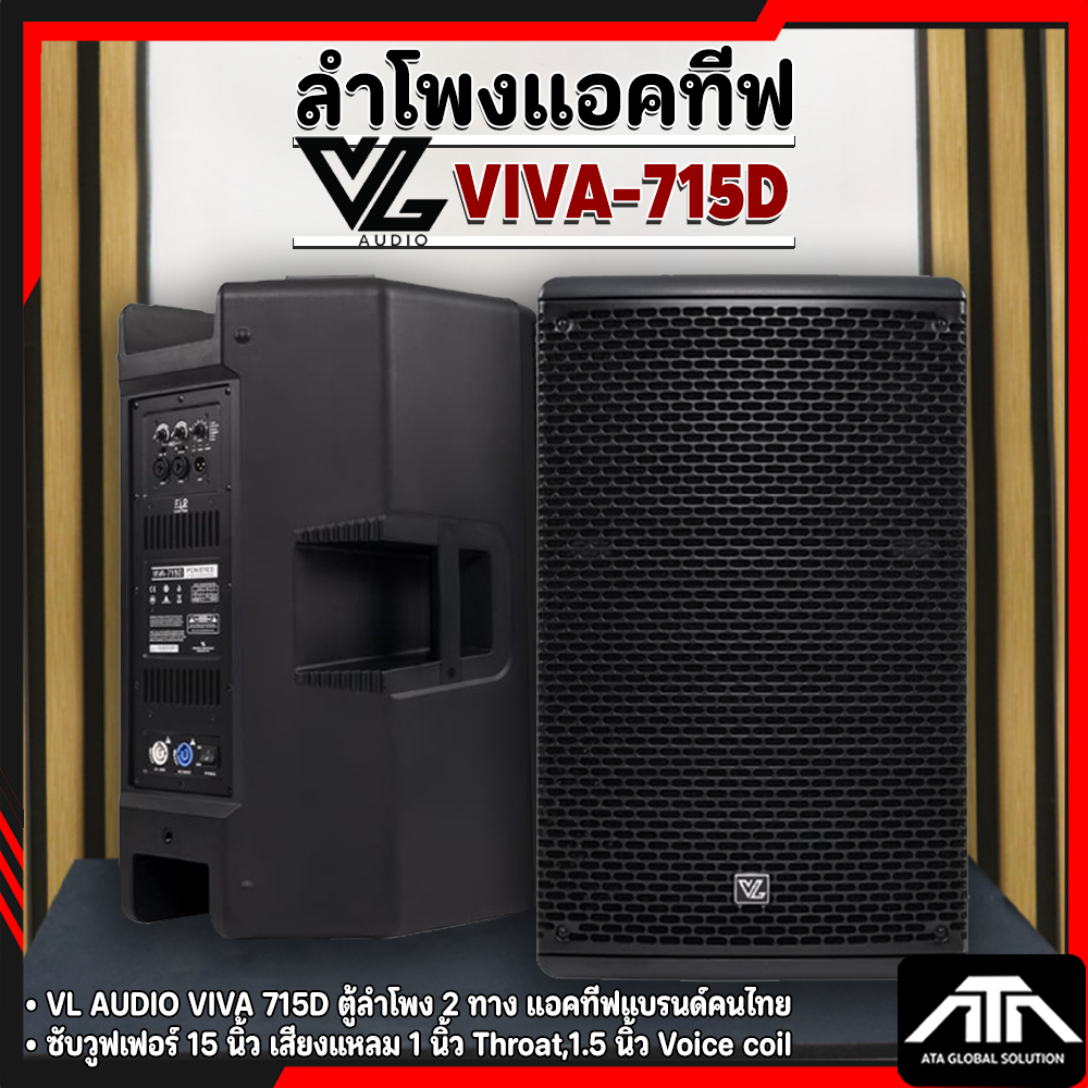 VL AUDIO VIVA715D | ตู้ลำโพง 2 ทาง 15 นิ้ว มีแอมป์ในตัว 1400วัตต์ เพาเวอร์แอมป์ 2 แชนแนล VIVA-715D