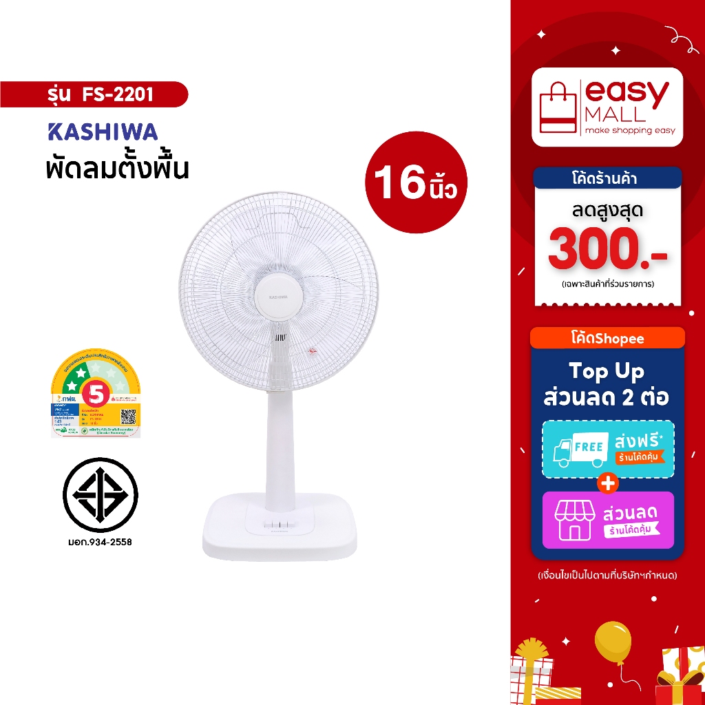 KASHIWA  พัดลม  รุ่น FS-2201  พัดลมตั้งโต๊ะ 16 นิ้ว