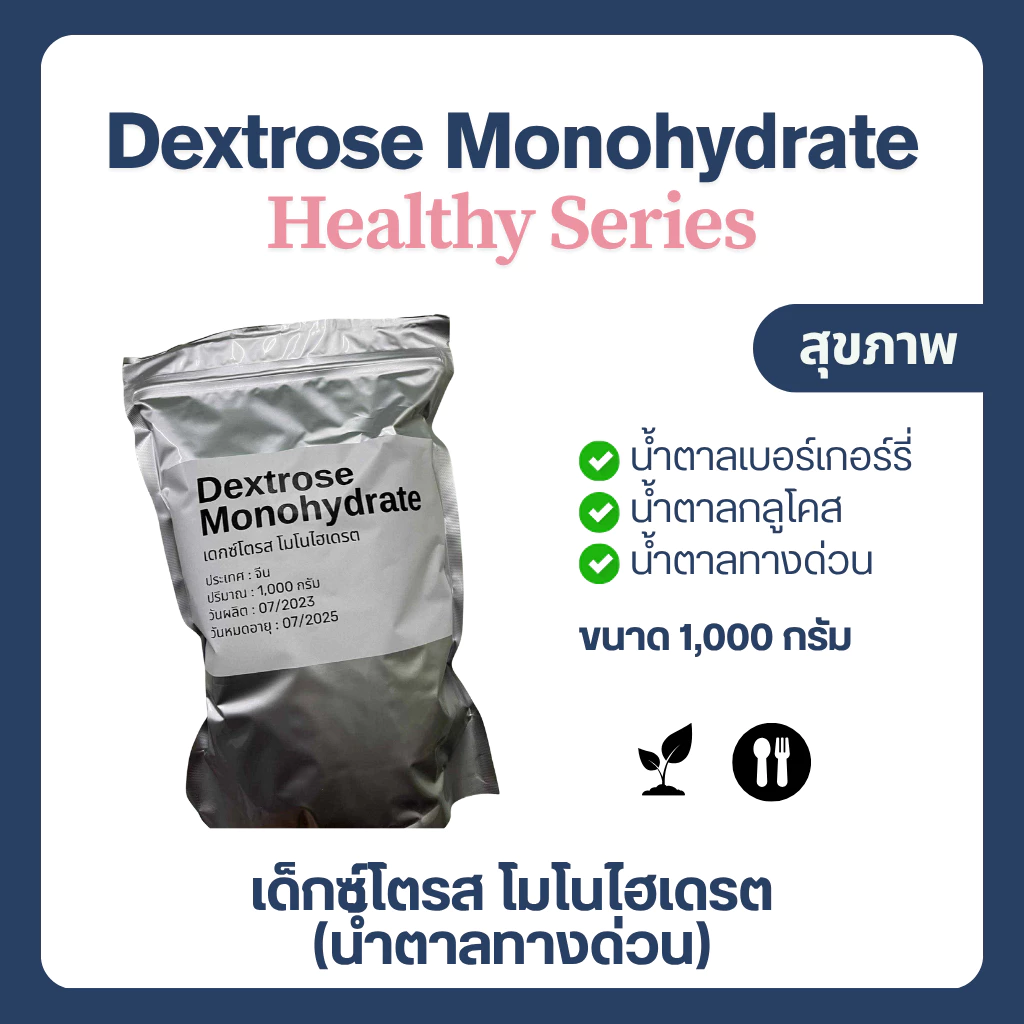 (1kg) Dextrose Monohydrate เดกซ์โทรส โมโนไฮเดรต เด็กซ์โตส น้ำตาลทางด่วน Glucose กลูโคส น้ำเชื่อม พืช