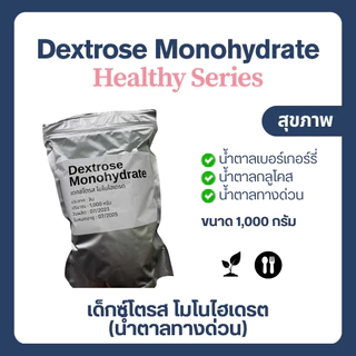 (1kg) Dextrose Monohydrate เดกซ์โทรส โมโนไฮเดรต เด็กซ์โตส น้ำตาลทางด่วน Glucose กลูโคส น้ำเชื่อม พืช