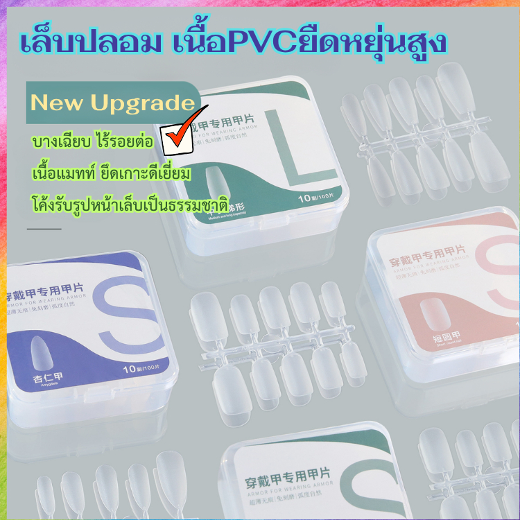 เล็บปลอม PVC ผิวแมทท์ ช่วยการยึดเกาะสีเจลและหน้าเล็บ ยืดหยุ่นสูง เสมือนเล็บจริง มีให้เลือกหลายทรง