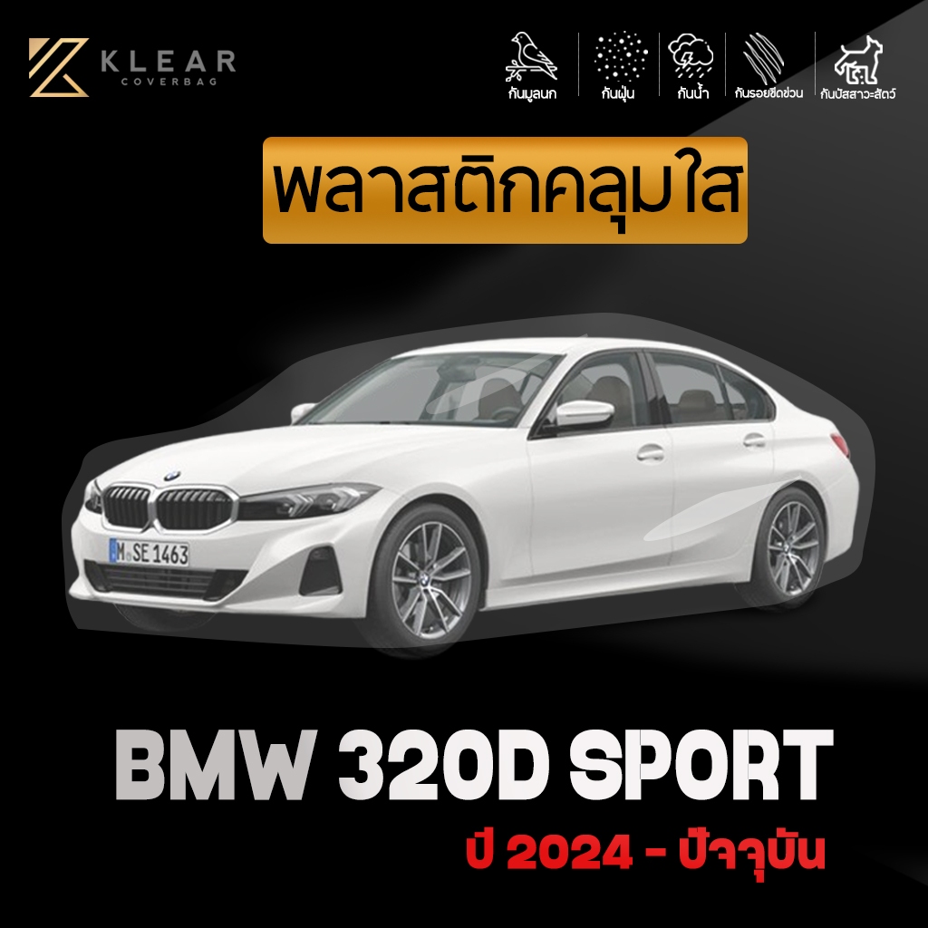 KLEAR : พลาสติกใสคลุมรถยนต์ BMW 320D SPORT สำหรับปี 2024 - ปัจจุบัน อย่างดี หนาสุด มียางรัดขอบ [ M ]