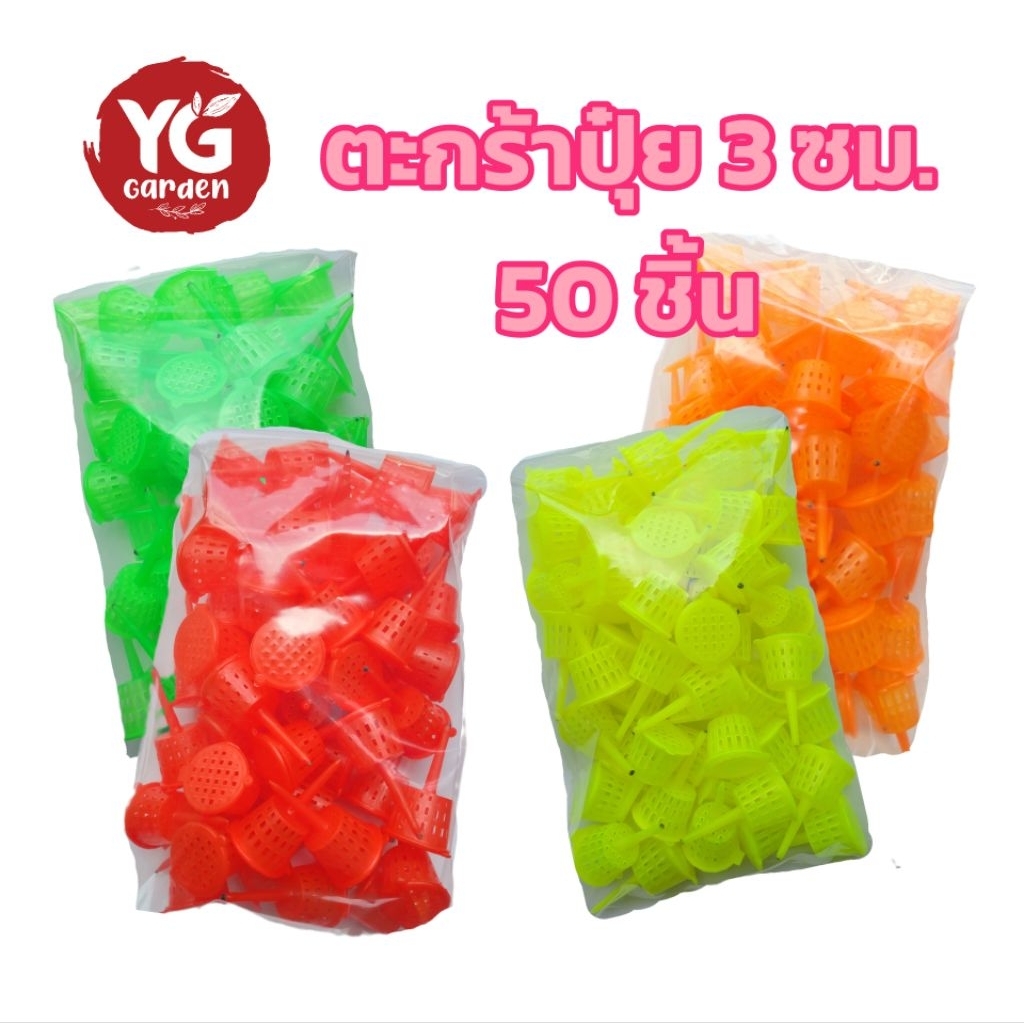 ตะกร้าปุ๋ย ขนาด 3 ซม. กลาง จำนวน 50 ชิ้น / แพ็ค