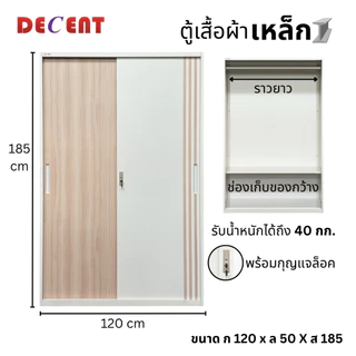 DECENT ตู้เสื้อผ้าเหล็ก บานเลื่อน 2 ประตู 120ซม.