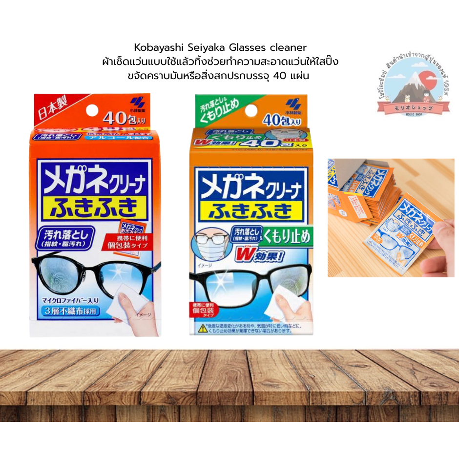 Kobayashi Seiyaka Glasses cleaner ผ้าเช็ดทำความสะอาดและผ้าเช็ดแว่นป้องกันฝ้า 1กล่องมี40แผ่น