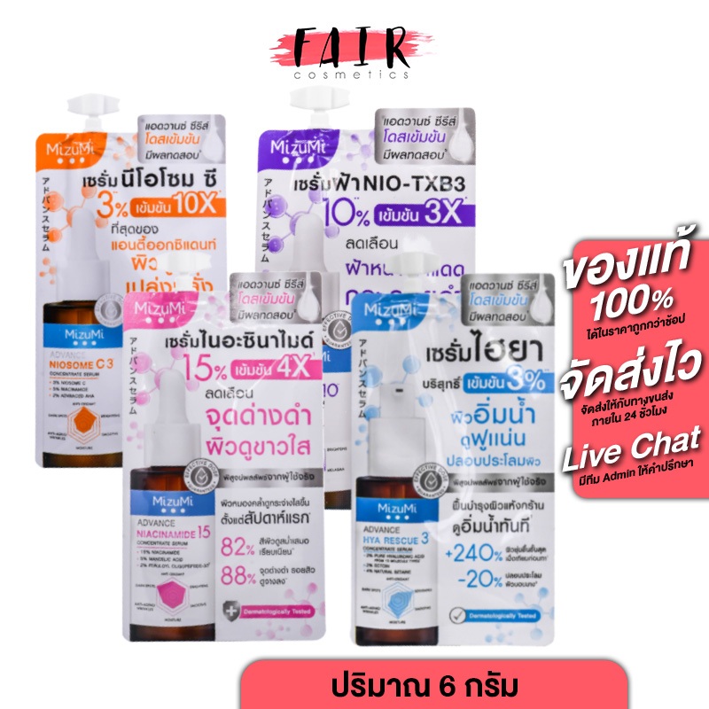 MizuMi Advance Serum Niosome C/Nio-TXB3/Niacinamide/HYA Rescue Concentrate มิซึมิ แอดวานซ์ เซรั่ม [1 ซอง]