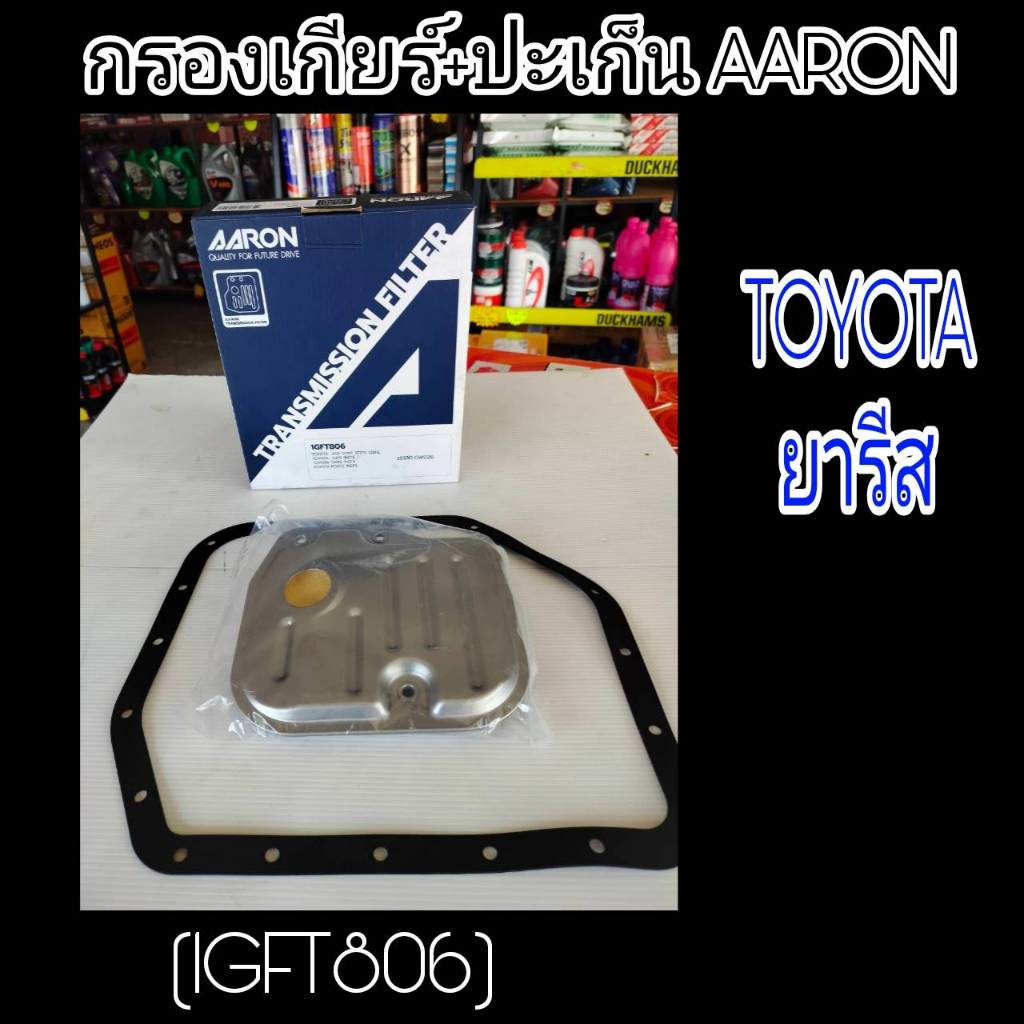 AARON กรองเกียร์+ปะเก็น ยารีส TOYOTA ยารีส กรองเกียร์AARON รหัส1GFT806 กรองเกียร์ ยารีส